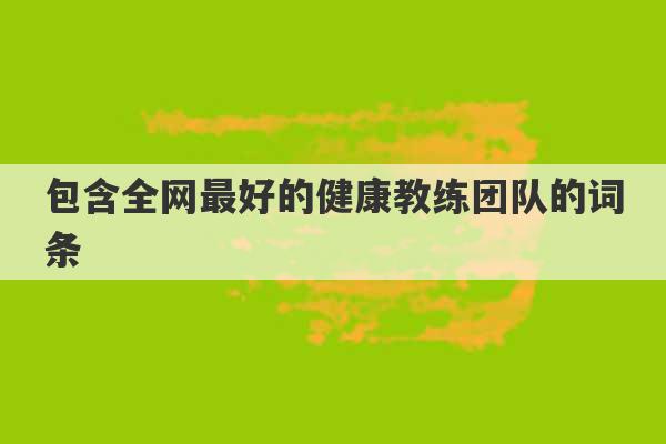 包含全网最好的健康教练团队的词条