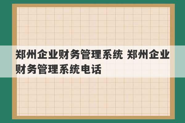 郑州企业财务管理系统 郑州企业财务管理系统电话