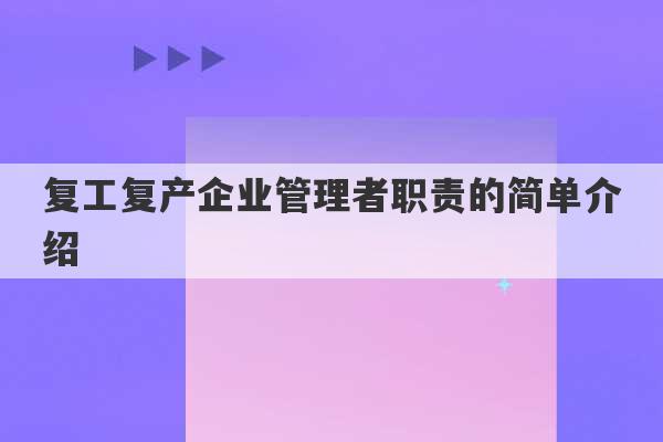 复工复产企业管理者职责的简单介绍