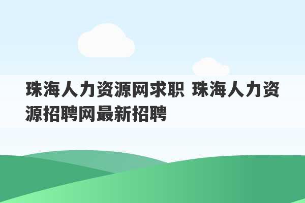 珠海人力资源网求职 珠海人力资源招聘网最新招聘