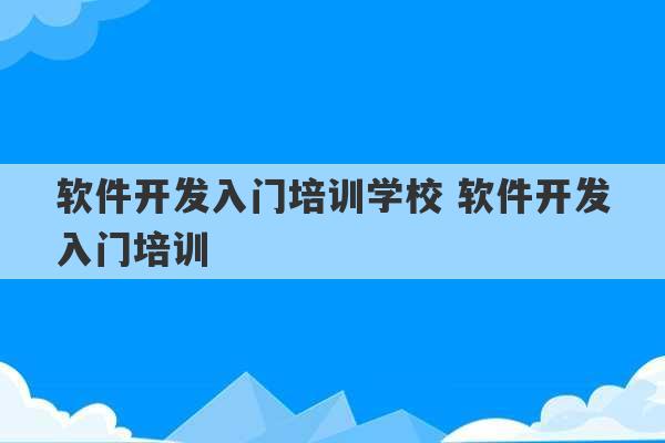 软件开发入门培训学校 软件开发入门培训