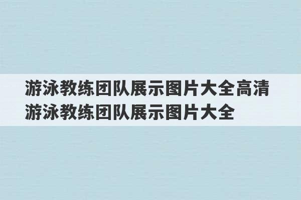 游泳教练团队展示图片大全高清 游泳教练团队展示图片大全