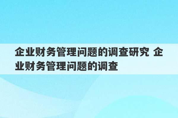 企业财务管理问题的调查研究 企业财务管理问题的调查