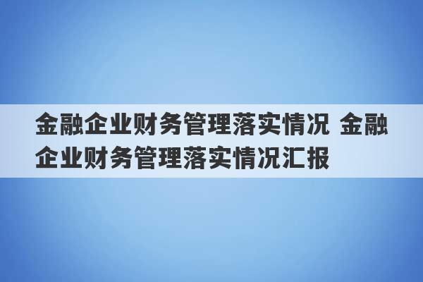 金融企业财务管理落实情况 金融企业财务管理落实情况汇报