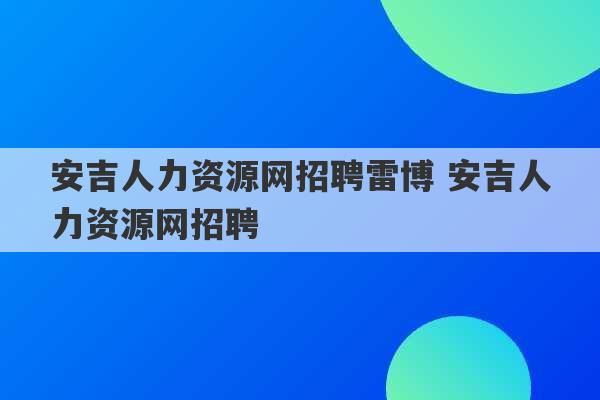 安吉人力资源网招聘雷博 安吉人力资源网招聘