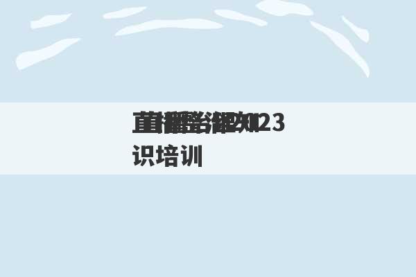 直播整治2023
 直播治理知识培训