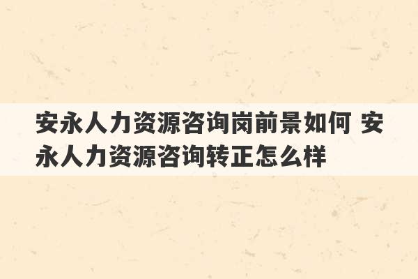 安永人力资源咨询岗前景如何 安永人力资源咨询转正怎么样