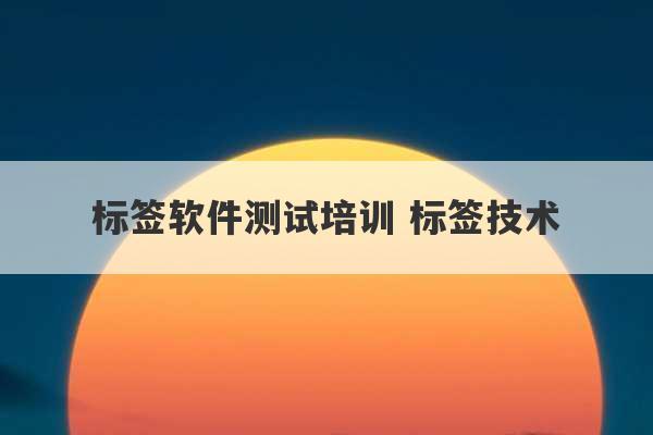 标签软件测试培训 标签技术