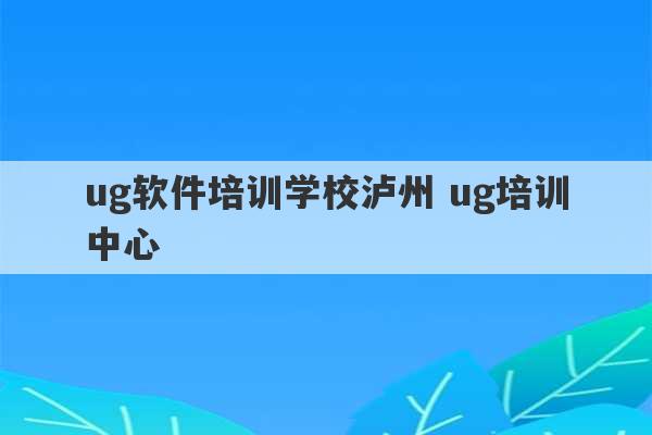 ug软件培训学校泸州 ug培训中心