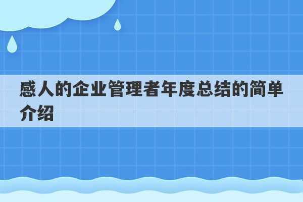 感人的企业管理者年度总结的简单介绍