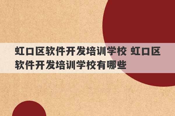 虹口区软件开发培训学校 虹口区软件开发培训学校有哪些