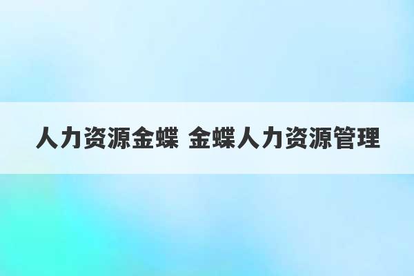 人力资源金蝶 金蝶人力资源管理