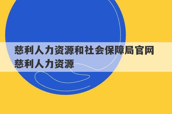 慈利人力资源和社会保障局官网 慈利人力资源