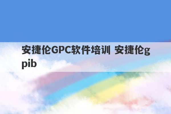 安捷伦GPC软件培训 安捷伦gpib