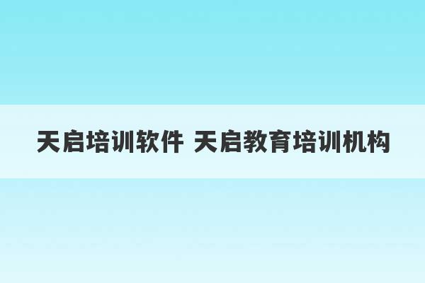 天启培训软件 天启教育培训机构