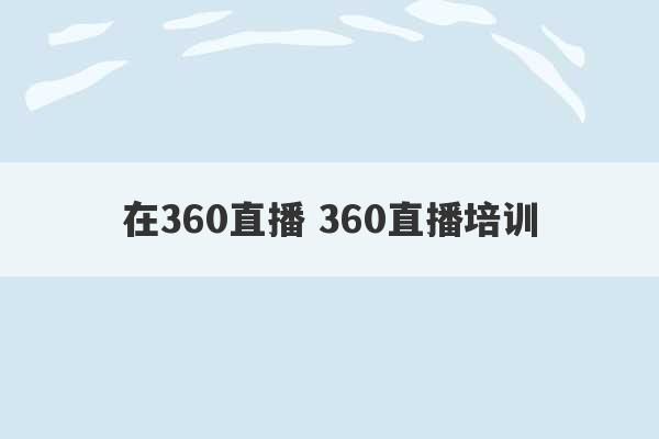 在360直播 360直播培训