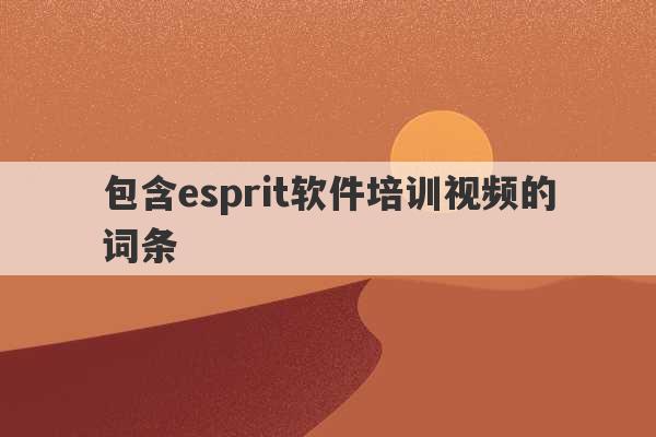 包含esprit软件培训视频的词条