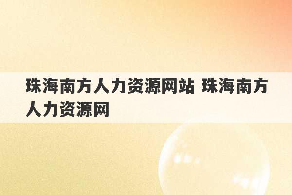 珠海南方人力资源网站 珠海南方人力资源网