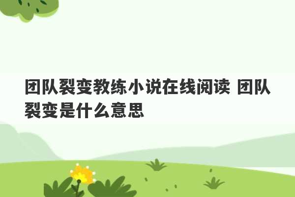 团队裂变教练小说在线阅读 团队裂变是什么意思