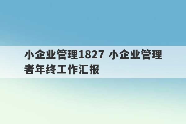 小企业管理1827 小企业管理者年终工作汇报