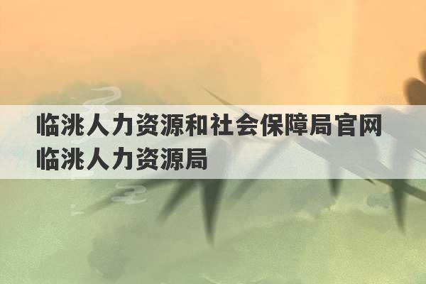 临洮人力资源和社会保障局官网 临洮人力资源局