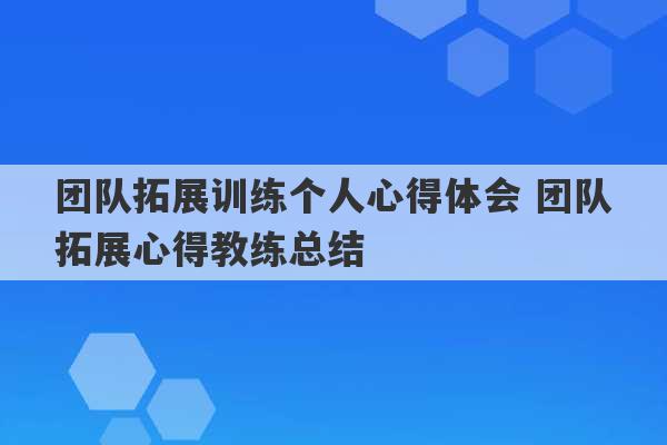 团队拓展训练个人心得体会 团队拓展心得教练总结