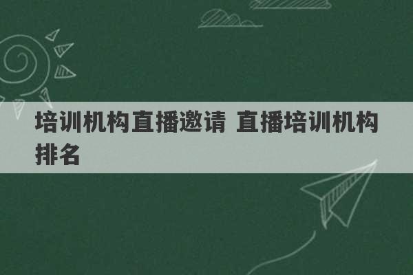 培训机构直播邀请 直播培训机构排名