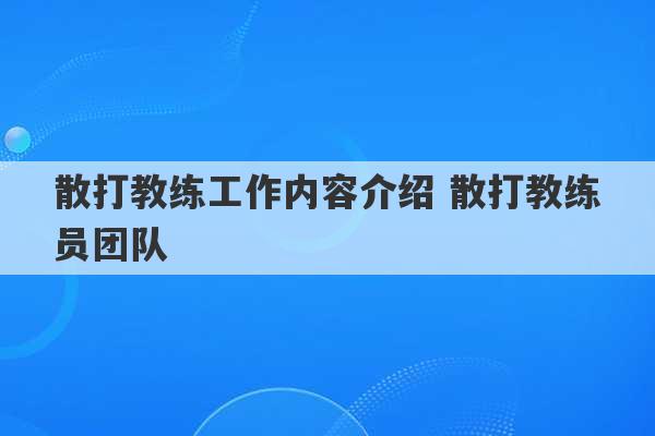 散打教练工作内容介绍 散打教练员团队