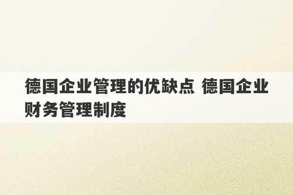 德国企业管理的优缺点 德国企业财务管理制度