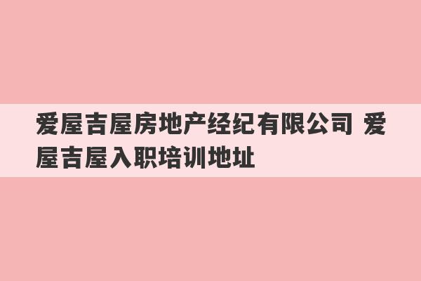 爱屋吉屋房地产经纪有限公司 爱屋吉屋入职培训地址