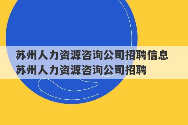 苏州人力资源咨询公司招聘信息 苏州人力资源咨询公司招聘