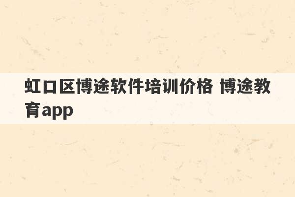 虹口区博途软件培训价格 博途教育app