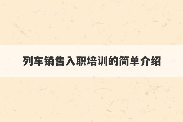 列车销售入职培训的简单介绍