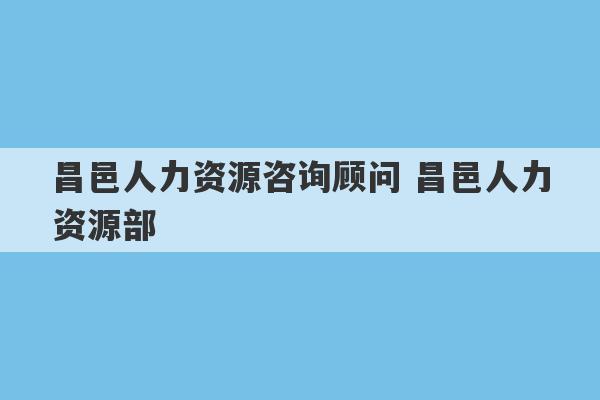 昌邑人力资源咨询顾问 昌邑人力资源部