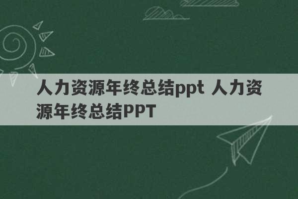 人力资源年终总结ppt 人力资源年终总结PPT