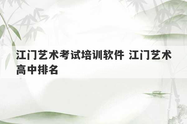 江门艺术考试培训软件 江门艺术高中排名