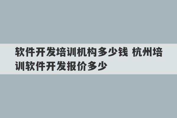 软件开发培训机构多少钱 杭州培训软件开发报价多少