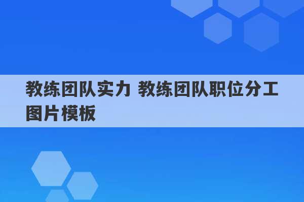 教练团队实力 教练团队职位分工图片模板