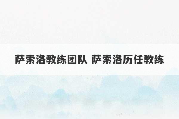 萨索洛教练团队 萨索洛历任教练