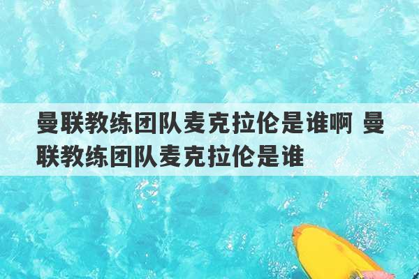 曼联教练团队麦克拉伦是谁啊 曼联教练团队麦克拉伦是谁