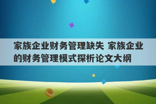 家族企业财务管理缺失 家族企业的财务管理模式探析论文大纲