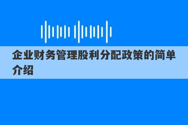 企业财务管理股利分配政策的简单介绍