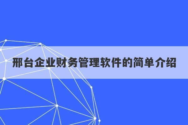 邢台企业财务管理软件的简单介绍