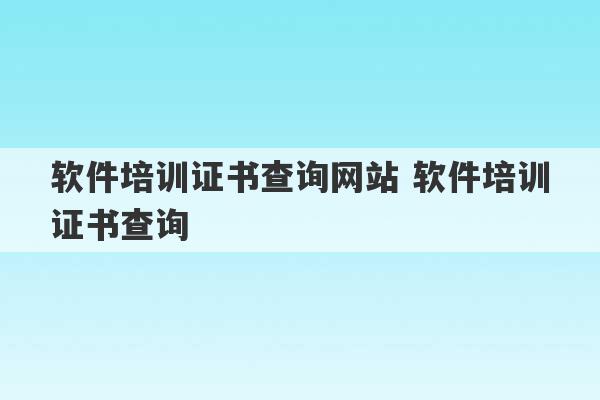 软件培训证书查询网站 软件培训证书查询