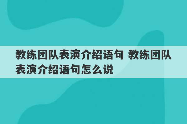 教练团队表演介绍语句 教练团队表演介绍语句怎么说