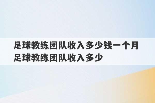 足球教练团队收入多少钱一个月 足球教练团队收入多少