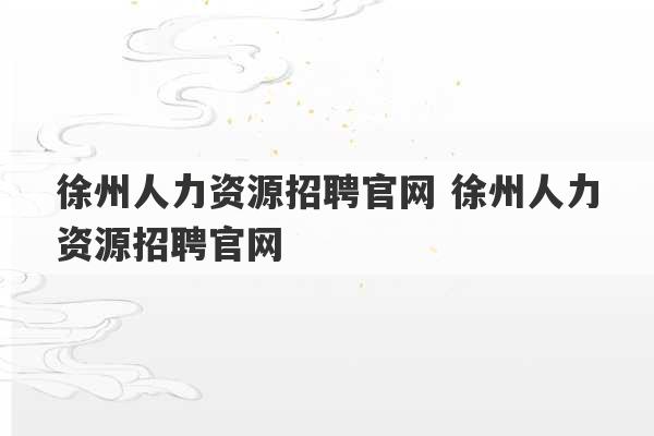 徐州人力资源招聘官网 徐州人力资源招聘官网