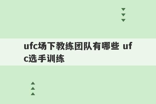 ufc场下教练团队有哪些 ufc选手训练