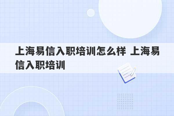 上海易信入职培训怎么样 上海易信入职培训