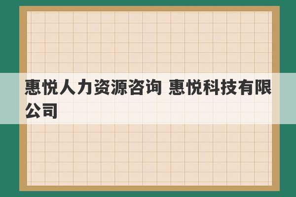 惠悦人力资源咨询 惠悦科技有限公司